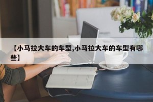 【小马拉大车的车型,小马拉大车的车型有哪些】