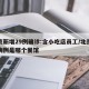 北京新增29例确诊:含小吃店员工/北京新增病例是哪个餐馆