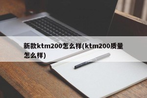 新款ktm200怎么样(ktm200质量怎么样)