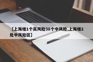 【上海增1个高风险38个中风险,上海增2处中风险区】