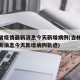 吉林省疫情最新消息今天新增病例(吉林省疫情最新消息今天新增病例轨迹)