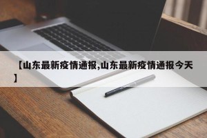 【山东最新疫情通报,山东最新疫情通报今天】