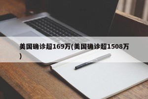 美国确诊超169万(美国确诊超1508万)