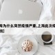 【上海为什么突然疫情严重,上海此次疫情爆发原因】