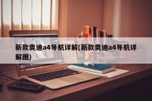 新款奥迪a4导航详解(新款奥迪a4导航详解图)