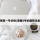 海西一号价格/海西9号的最新消息