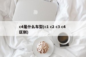 c4是什么车型(c1 c2 c3 c4 区别)