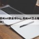 【我叫mt刷金币bug,我叫mt怎么赚人民币】