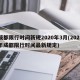 成都限行时间新规2020年3月(2021年成都限行时间最新规定)