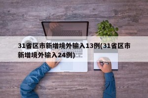31省区市新增境外输入13例(31省区市新增境外输入24例)