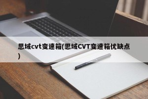 思域cvt变速箱(思域CVT变速箱优缺点)