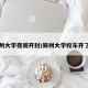 郑州大学夜骑开封/郑州大学校车开了吗