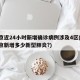 北京近24小时新增确诊病例涉及4区(24北京新增多少新型肺炎?)