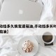 【手动挡多久换变速箱油,手动挡多长时间换变速箱油】