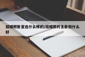结婚照卧室选什么样的/结婚照片主卧放什么好