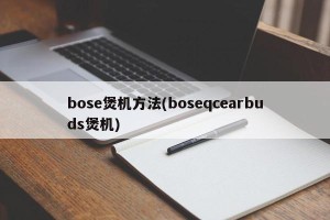 bose煲机方法(boseqcearbuds煲机)