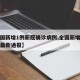 【全国新增1例新冠确诊病例,全国新增确诊病例最新通报】