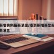 南京新增病例最新消息/南京新增新型冠状病毒最新消息