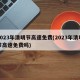 2023年清明节高速免费(2023年清明节高速免费吗)