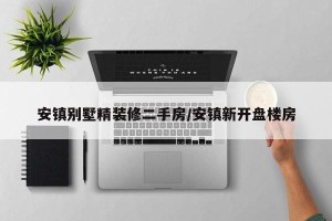 安镇别墅精装修二手房/安镇新开盘楼房
