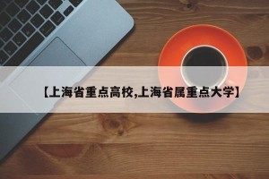 【上海省重点高校,上海省属重点大学】