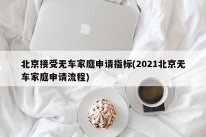 北京接受无车家庭申请指标(2021北京无车家庭申请流程)