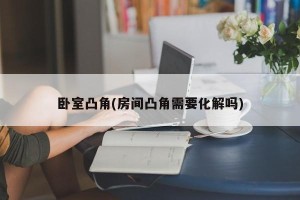 卧室凸角(房间凸角需要化解吗)