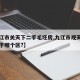 【九江市关天下二手毛坯房,九江市观天下小区属于哪个区?】