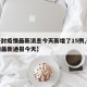 【开封疫情最新消息今天新增了15例,开封疫情最新通报今天】