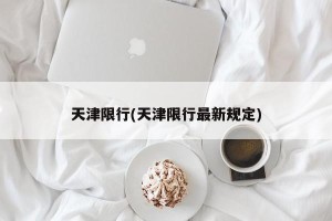 天津限行(天津限行最新规定)