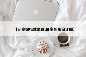【卧室橱柜效果图,卧室橱柜设计图】