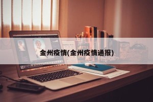 金州疫情(金州疫情通报)
