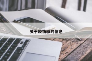关于疫情辗的信息