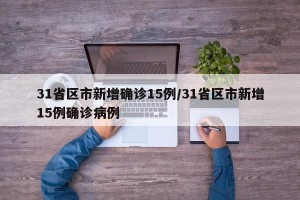 31省区市新增确诊15例/31省区市新增15例确诊病例