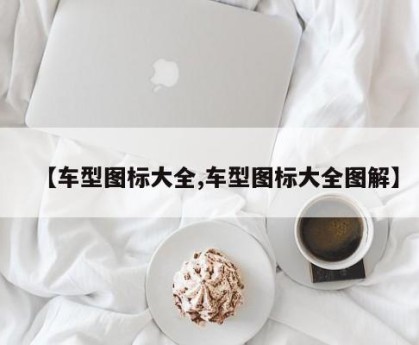 【车型图标大全,车型图标大全图解】