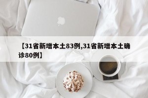 【31省新增本土83例,31省新增本土确诊80例】