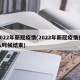 2022年新冠疫情(2022年新冠疫情什么时候结束)