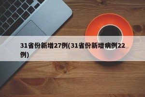 31省份新增27例(31省份新增病例22例)