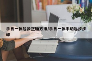 手自一体起步正确方法/手自一体手动起步步骤