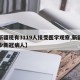 【新疆现有3119人接受医学观察,新疆有多少新冠病人】