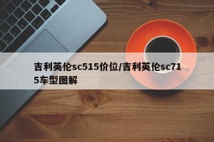 吉利英伦sc515价位/吉利英伦sc715车型图解