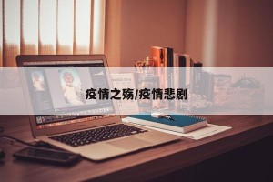 疫情之殇/疫情悲剧