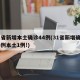 31省新增本土确诊44例(31省新增确诊33例本土1例!)