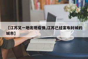 【江苏又一地出现疫情,江苏已经宣布封城的城市】