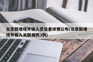 北京新增境外输入感染者详情公布(北京新增境外输入关联病例3例)