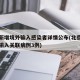 北京新增境外输入感染者详情公布(北京新增境外输入关联病例3例)