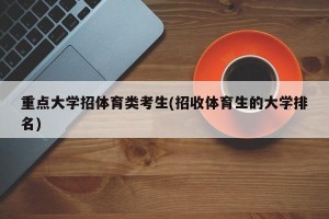 重点大学招体育类考生(招收体育生的大学排名)