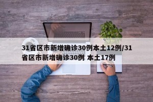 31省区市新增确诊30例本土12例/31省区市新增确诊30例 本土17例