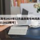【限号2023年12月最新限号时间表,20212022限号】