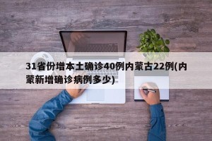 31省份增本土确诊40例内蒙古22例(内蒙新增确诊病例多少)